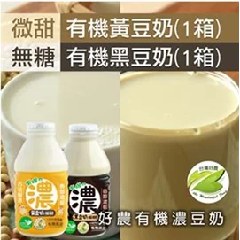 有機黃豆奶(微甜)+黑豆奶(無糖)組合(330ml/瓶,24瓶/箱)