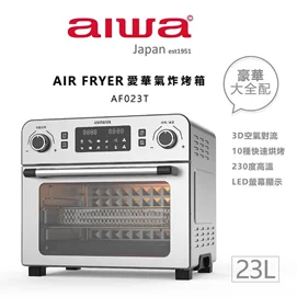 23L多功能氣炸烤箱(黑色、不銹鋼色)AF023T