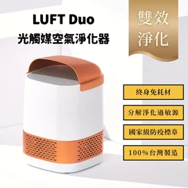 (+贈500購物金) LUFT Duo 雙效升級版－免耗材光觸媒空氣淨化器