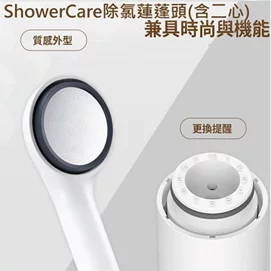 ShowerCare除氯蓮蓬頭(含二心)