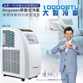 陳宇風代言-超涼新一代冷凝水自蒸發設計移動式冷氣 AQ-C10