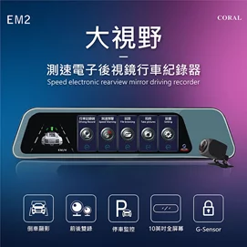 大視野GPS測速雙錄行車紀錄器(EM2)