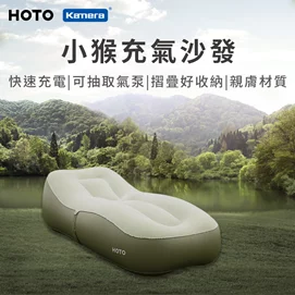 HOTO小猴自動充氣沙發床(QWOGJ004)