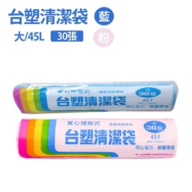 【新品優惠】清潔垃圾袋45L大-30張/捲(30捲入)粉紅/藍色