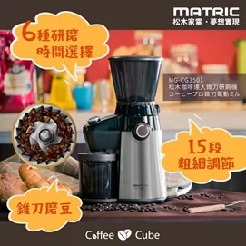 咖啡達人錐刀研磨機MG-CG3501