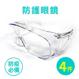 防護眼鏡四件