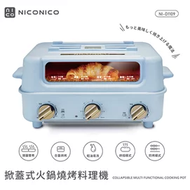 掀蓋式火鍋燒烤料理機NI-D1109