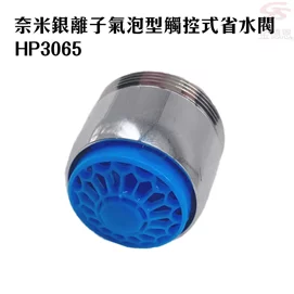 奈米銀離子氣泡型觸控式省水閥HP3065