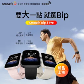 【新品優惠】BIP 3 PRO 超大螢幕智慧手錶 (三色)