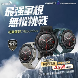 【新品優惠】T-REX PRO 軍規智慧手錶 (三色)