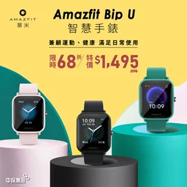 【每週一物限時特價】BipU 智慧手錶 (三色)