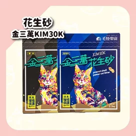 【新品優惠】金三萬KIM30K花生殼貓砂2.5kg