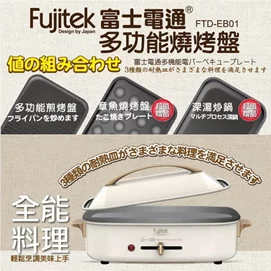 【新品優惠】多功能燒烤盤(煎盤/章魚燒/深湯鍋)FTD-EB01