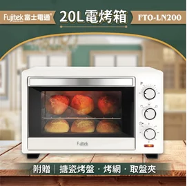 【新品優惠】20公升電烤箱FTO-LN200