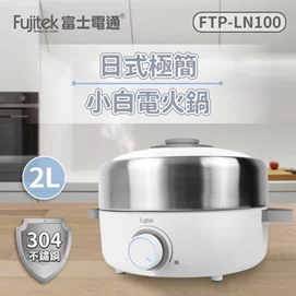 【新品優惠】不鏽鋼日式多功能電火鍋FTP-LN100