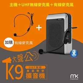 K9 UHF無線專業教學擴音機 (加購有線麥克風組)