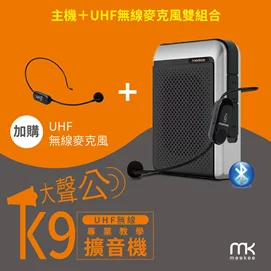 K9 UHF無線專業教學擴音機 (加購無線麥克風組)