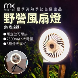 LED野營風扇燈 (附遙控器)