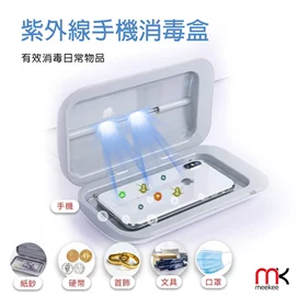 UV紫外線手機除菌消毒盒
