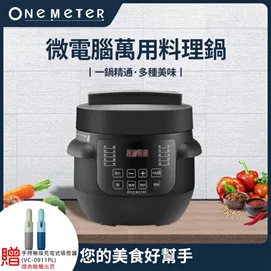 【新品優惠】智慧微電腦萬用壓力料理鍋ONJ-3011S(贈無線超長吸塵器)
