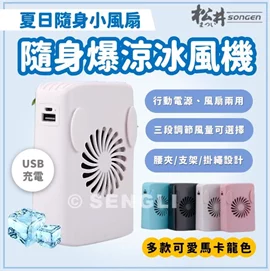 【新品優惠】USB隨行運動風扇GY003