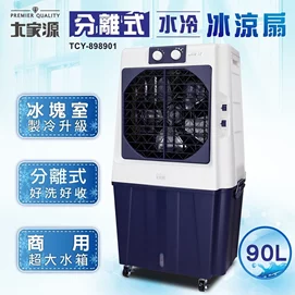 分離式水冷冰涼扇90公升TCY-898901