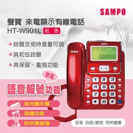 【新品優惠】來電顯示電話機HT-W901L