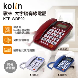 大字鍵有線電話KTP-WDP02