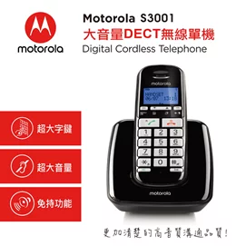 【新品優惠】大字鍵DECT無線單機S3001