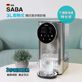(加贈家樂福電子券100元)3L即熱式觸控濾淨開飲機SA-HQ05