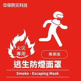 防煙面罩專業版