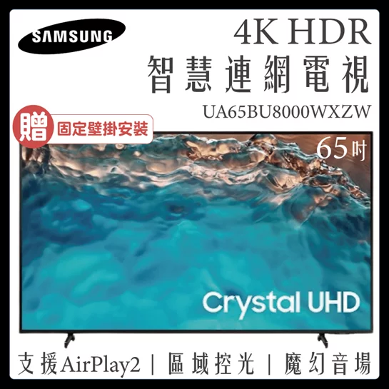 (贈固定壁掛安裝)65型4K HDR智慧連網電視(UA65BU8000WXZW)