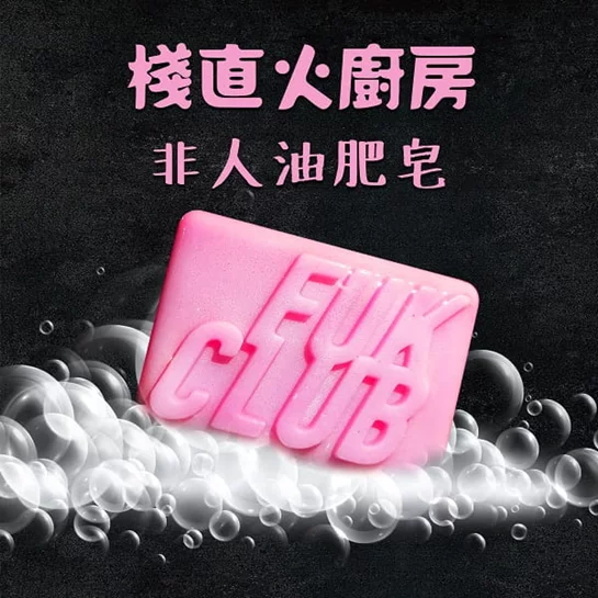 【棧直火】FUK CLUB非人油肥皂三入