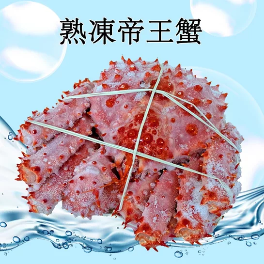 智利熟凍帝王蟹整隻1.3kg