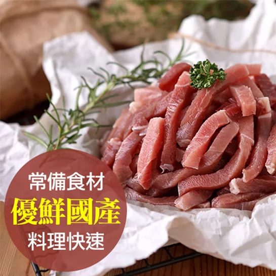 【新品優惠】優鮮豚特選豬肉絲250g(5入)