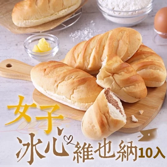 【新品優惠】冰心維也納麵包自由選10入組