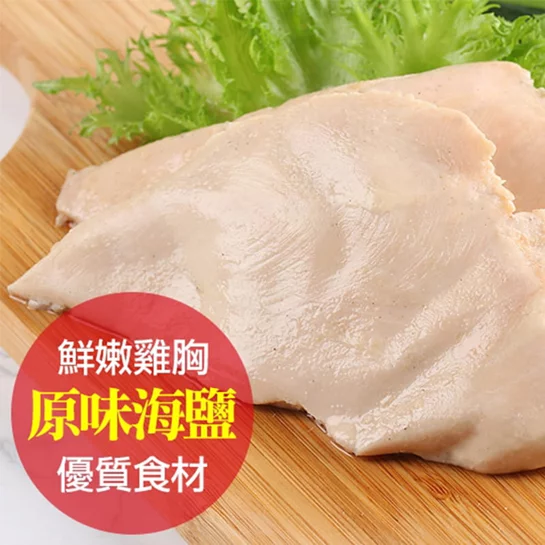 【新品優惠】原味海鹽舒肥嫩雞胸170g(3入)