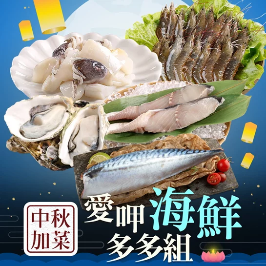 【新品優惠】(中秋加菜烤肉)小資族愛呷-海鮮多多組
