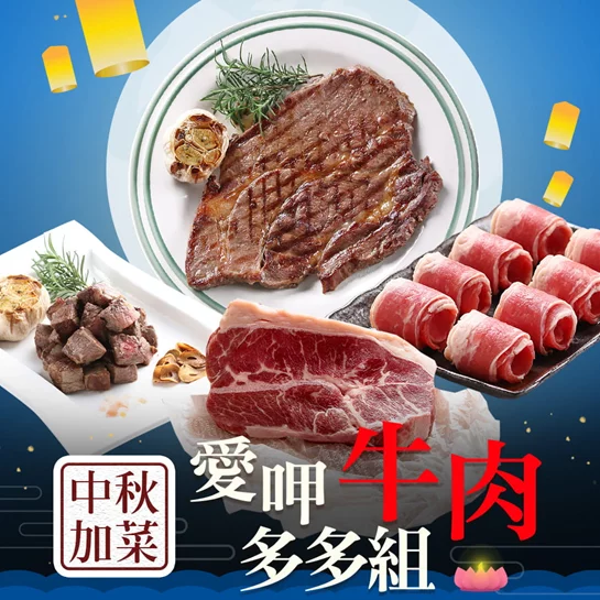 【新品優惠】(中秋加菜烤肉)小資族愛呷-牛肉多多組