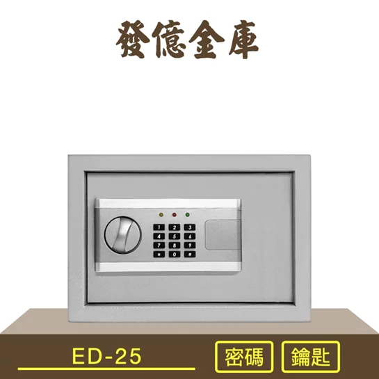智慧型保險箱ED-25(密碼、緊急開啟鑰匙)