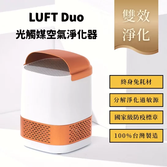 【LUFTQI樂福氣】LUFTDuo雙效升級版－免耗材光觸媒空氣淨化器