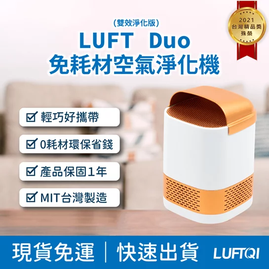 (+贈500購物金) LUFT Duo 雙效升級版－免耗材光觸媒空氣淨化器