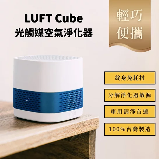 【LUFTQI樂福氣】LUFTCube隨行版－免耗材光觸媒空氣淨化器