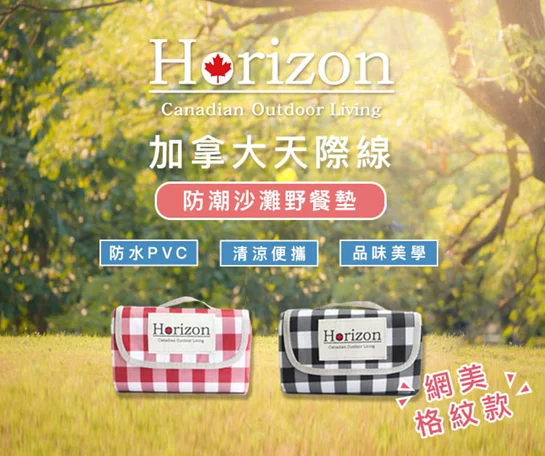【Horizon天際線】網美格紋款輕便防潮野餐墊(加大尺寸200x200cm)