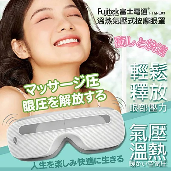 【Fujitek富士電通】溫熱氣壓式按摩眼罩