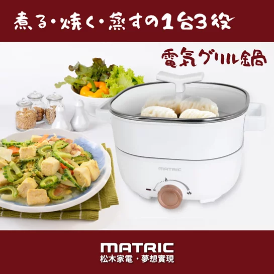 3L蒸鮮煎煮三用料理鍋 MG-EH3008S(附不鏽鋼蒸盤)