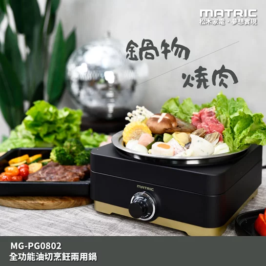 全功能油切烹飪兩用鍋 MG-PG0802