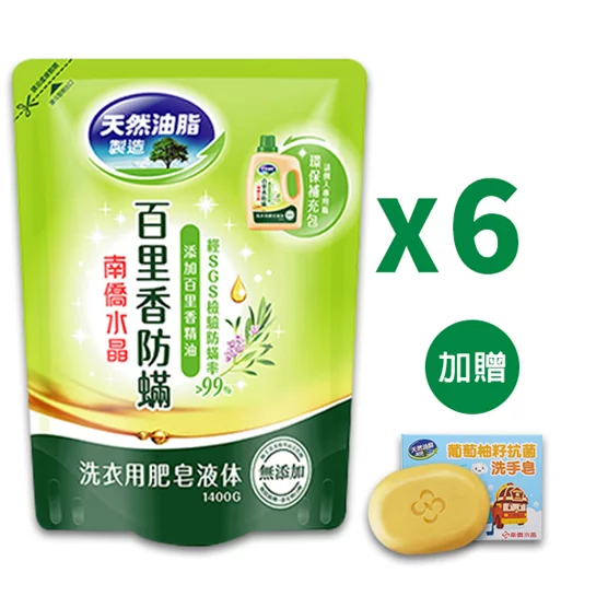 水晶肥皂洗衣精補充包-1400ml/6包-(百里香防螨)