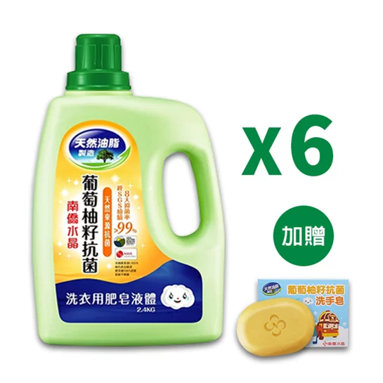 抗菌洗衣精-2.4kg/6瓶 (葡萄柚籽) 