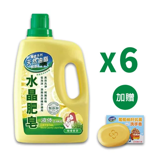 水晶肥皂洗衣精-2.4kg/6瓶 (檸檬香茅) 
